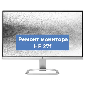Замена экрана на мониторе HP 27f в Новосибирске